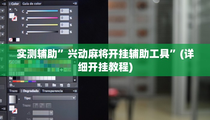实测辅助”兴动麻将开挂辅助工具”(详细开挂教程)