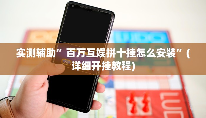 实测辅助”百万互娱拼十挂怎么安装”(详细开挂教程)