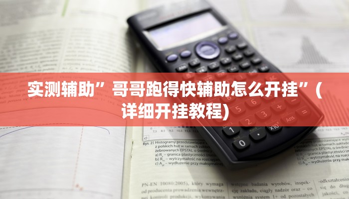 实测辅助”哥哥跑得快辅助怎么开挂”(详细开挂教程)