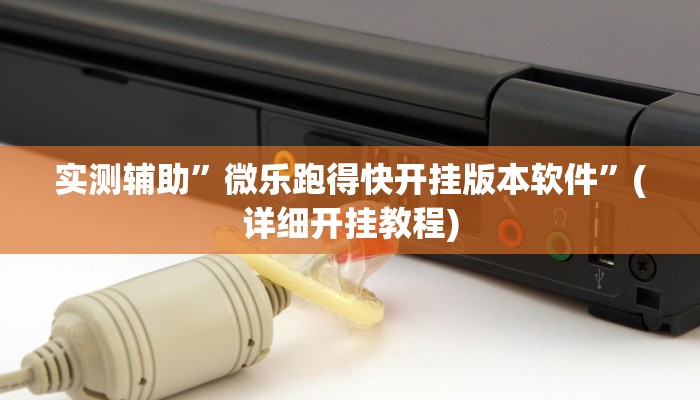 实测辅助”微乐跑得快开挂版本软件”(详细开挂教程)