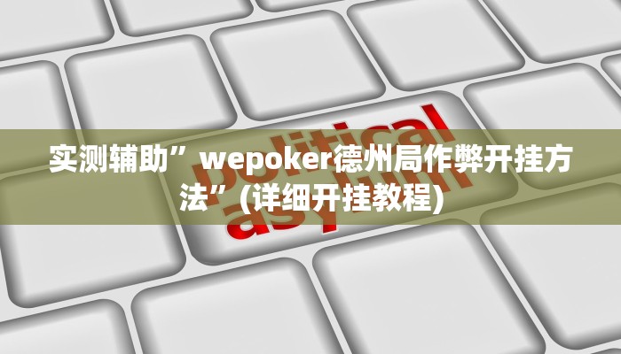 实测辅助”wepoker德州局作弊开挂方法”(详细开挂教程)
