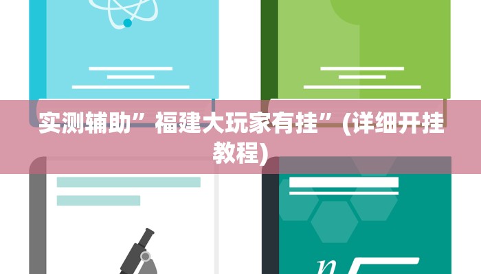 实测辅助”福建大玩家有挂”(详细开挂教程)