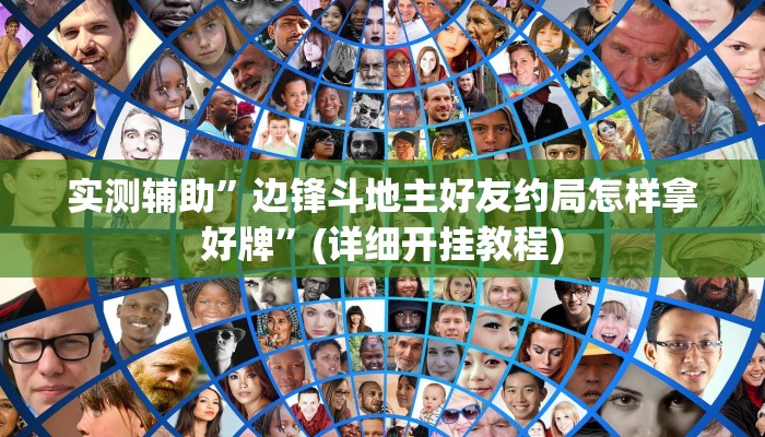实测辅助”边锋斗地主好友约局怎样拿好牌”(详细开挂教程)