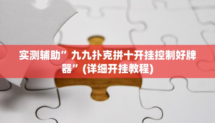 实测辅助”九九扑克拼十开挂控制好牌器”(详细开挂教程)