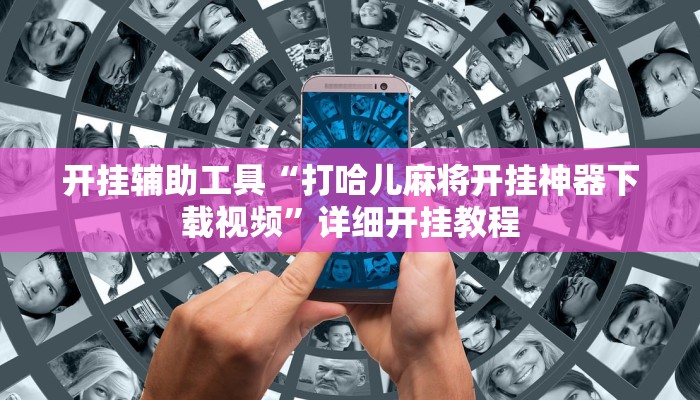 开挂辅助工具“打哈儿麻将开挂神器下载视频”详细开挂教程