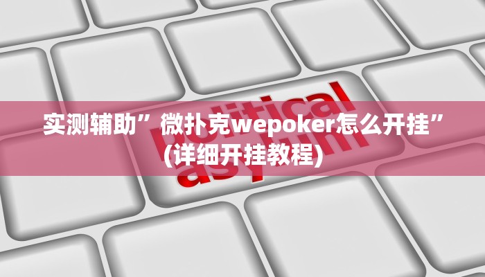 实测辅助”微扑克wepoker怎么开挂”(详细开挂教程)