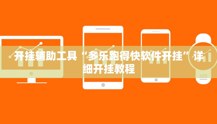 开挂辅助工具“多乐跑得快软件开挂”详细开挂教程