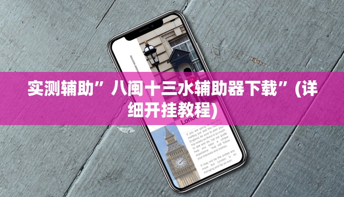 实测辅助”新众亿大厅透视挂”(详细开挂教程)