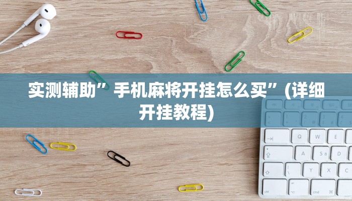 实测辅助”手机麻将开挂怎么买”(详细开挂教程)