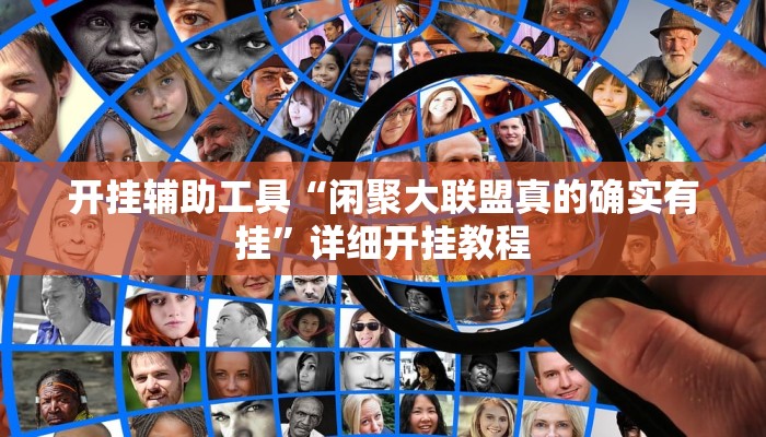 开挂辅助工具“闲聚大联盟真的确实有挂”详细开挂教程