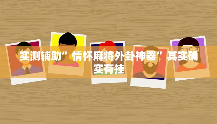 实测辅助”情怀麻将外卦神器”其实确实有挂