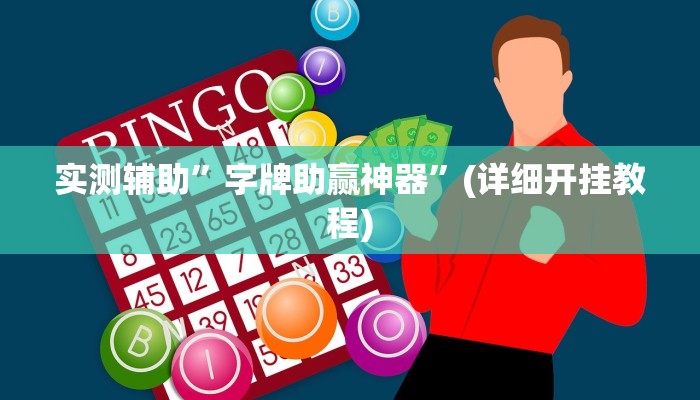 实测辅助”字牌助赢神器”(详细开挂教程)