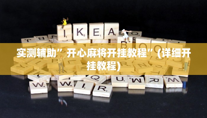 实测辅助”开心麻将开挂教程”(详细开挂教程)