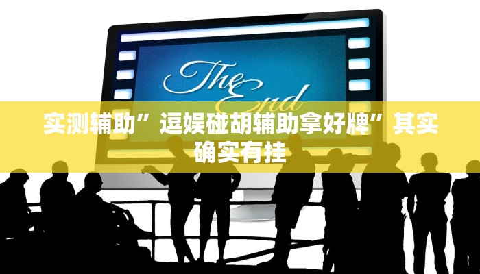 实测辅助”逗娱碰胡辅助拿好牌”其实确实有挂