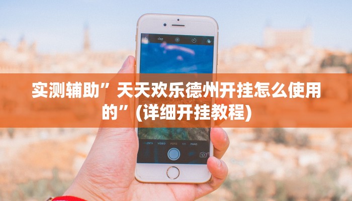 实测辅助”天天欢乐德州开挂怎么使用的”(详细开挂教程)