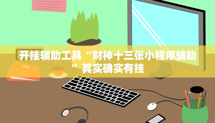 开挂辅助工具“财神十三张小程序辅助”其实确实有挂