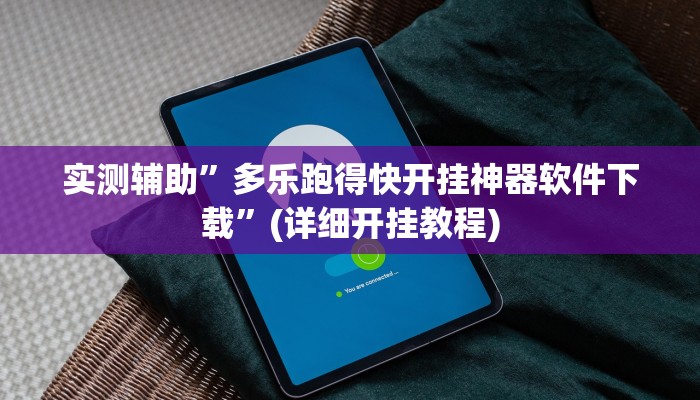 实测辅助”多乐跑得快开挂神器软件下载”(详细开挂教程)