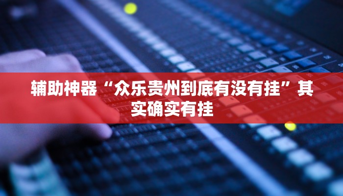 实测辅助”hhpoker德州透视挂”(详细开挂教程)