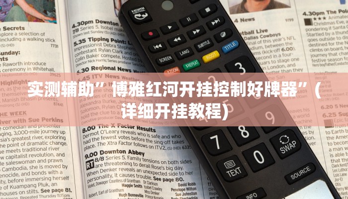 实测辅助”博雅红河开挂控制好牌器”(详细开挂教程)