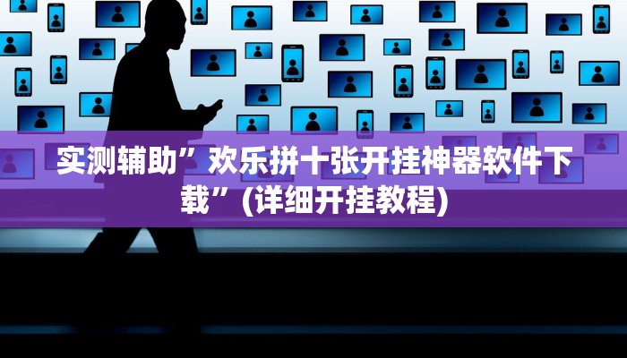 实测辅助”欢乐拼十张开挂神器软件下载”(详细开挂教程)
