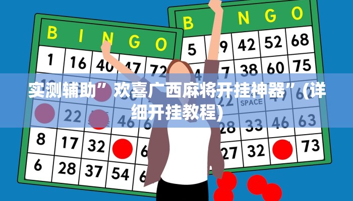 实测辅助”欢喜广西麻将开挂神器”(详细开挂教程)