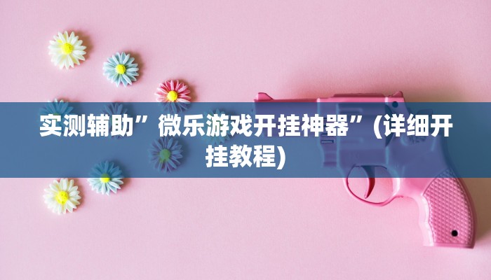实测辅助”微乐游戏开挂神器”(详细开挂教程)
