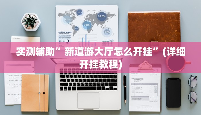实测辅助”新道游大厅怎么开挂”(详细开挂教程)