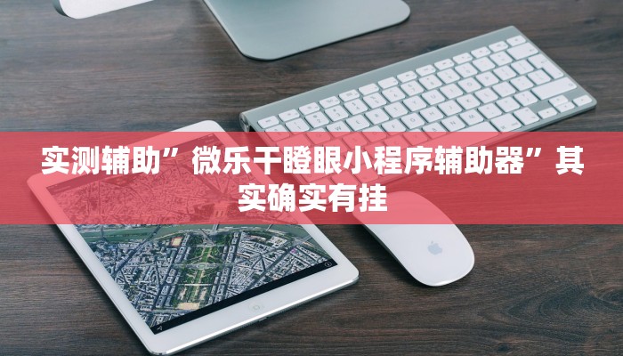 实测辅助”微乐干瞪眼小程序辅助器”其实确实有挂