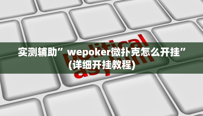 实测辅助”wepoker微扑克怎么开挂”(详细开挂教程)