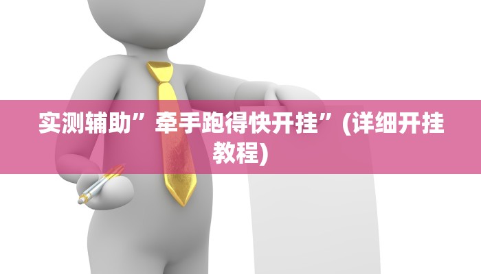 实测辅助”牵手跑得快开挂”(详细开挂教程)