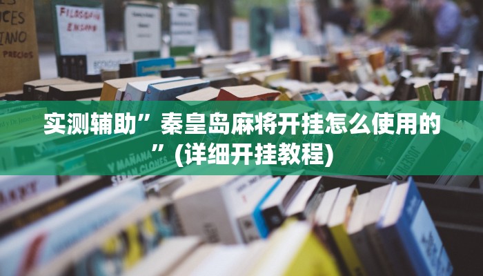 实测辅助”秦皇岛麻将开挂怎么使用的”(详细开挂教程)