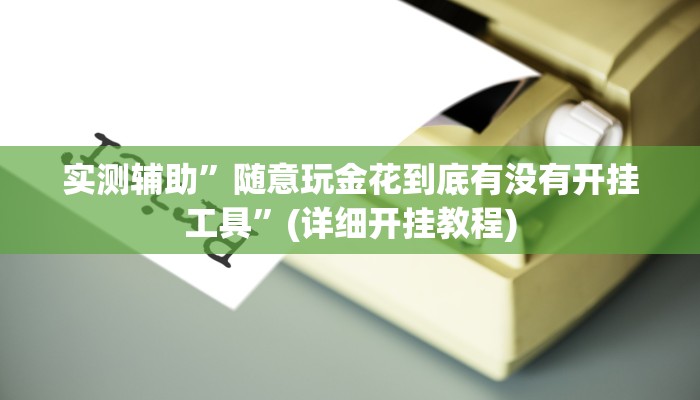 实测辅助”随意玩金花到底有没有开挂工具”(详细开挂教程)