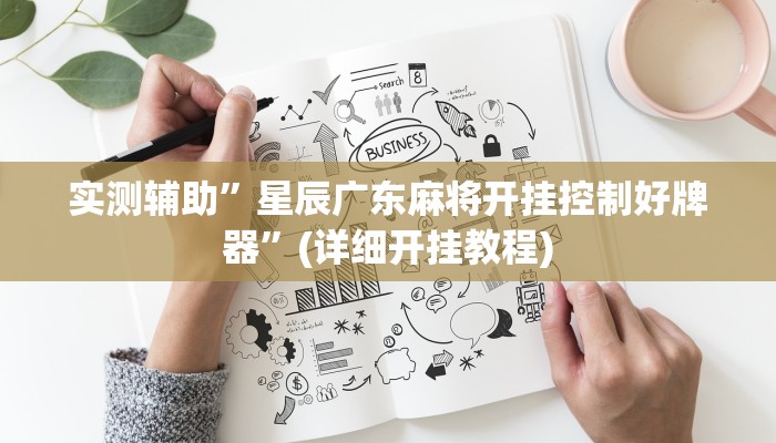 实测辅助”星辰广东麻将开挂控制好牌器”(详细开挂教程)