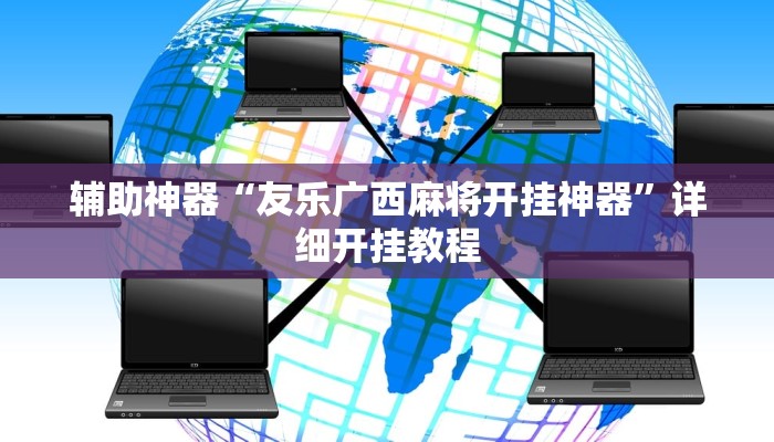 辅助神器“友乐广西麻将开挂神器”详细开挂教程