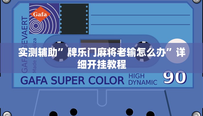 实测辅助”牌乐门麻将老输怎么办”详细开挂教程