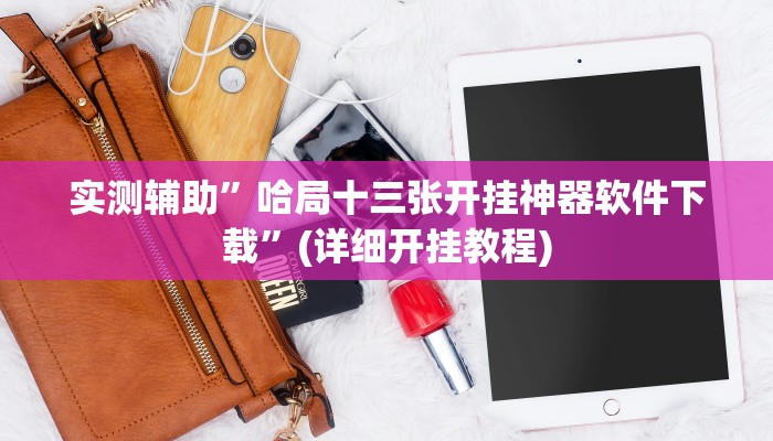 实测辅助”哈局十三张开挂神器软件下载”(详细开挂教程)