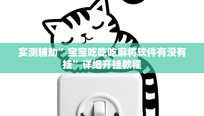 实测辅助”宝宝吃吃吃麻将软件有没有挂”详细开挂教程