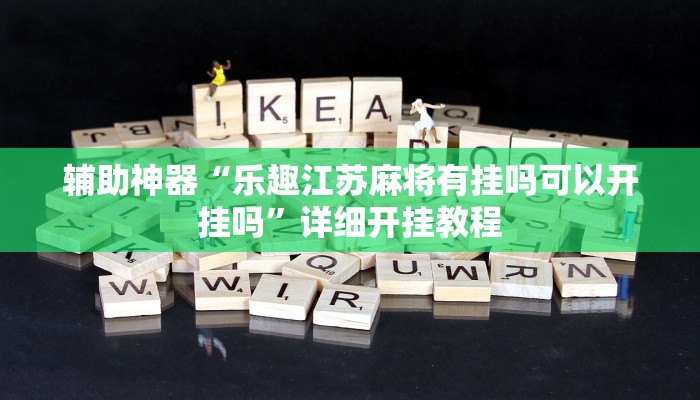 辅助神器“乐趣江苏麻将有挂吗可以开挂吗”详细开挂教程