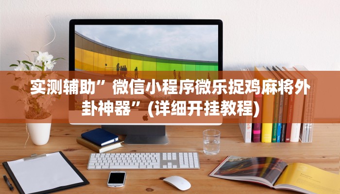 实测辅助”微信小程序微乐捉鸡麻将外卦神器”(详细开挂教程)