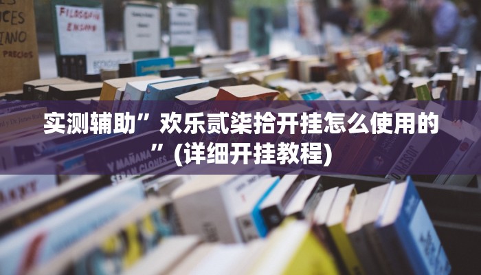 实测辅助”欢乐贰柒拾开挂怎么使用的”(详细开挂教程)