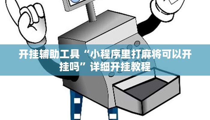开挂辅助工具“小程序里打麻将可以开挂吗”详细开挂教程