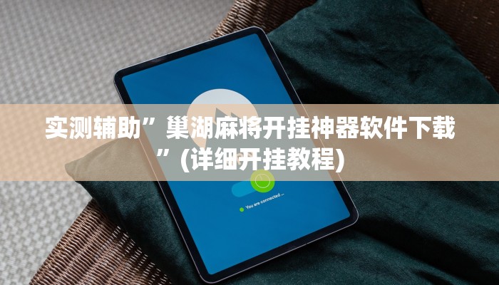 实测辅助”哒哒麻将确实真的有挂”其实确实有挂