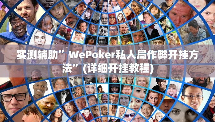 实测辅助”德扑之星确实有透视挂”(详细开挂教程)