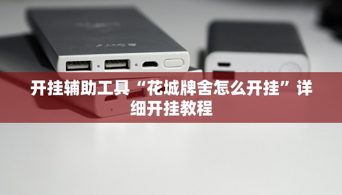 实测辅助”新皇豪大厅拼十挂怎么安装”(详细开挂教程)