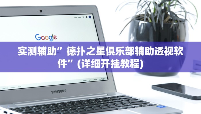 实测辅助”德扑之星俱乐部辅助透视软件”(详细开挂教程)