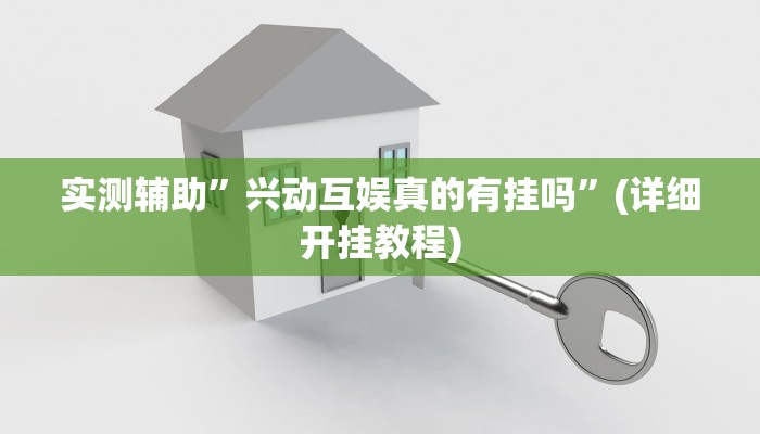 实测辅助”兴动互娱真的有挂吗”(详细开挂教程)