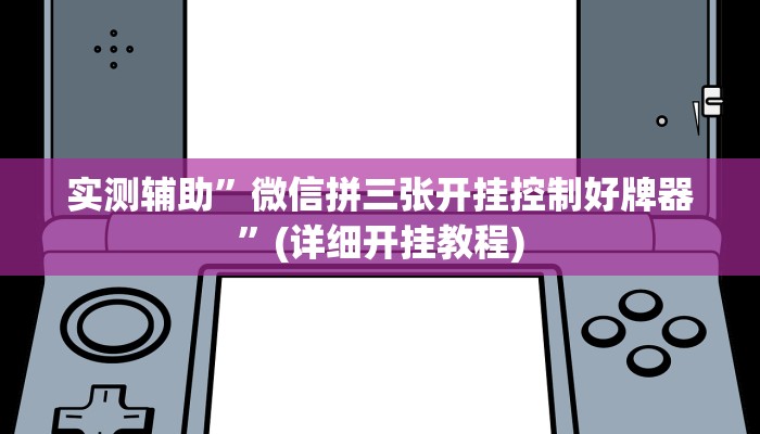 实测辅助”微信拼三张开挂控制好牌器”(详细开挂教程)