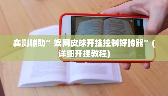 实测辅助”娱网皮球开挂控制好牌器”(详细开挂教程)
