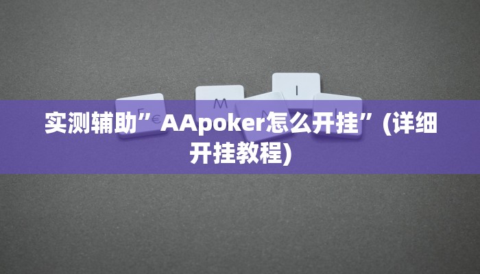 实测辅助”AApoker怎么开挂”(详细开挂教程)