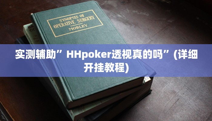 实测辅助”HHpoker透视真的吗”(详细开挂教程)